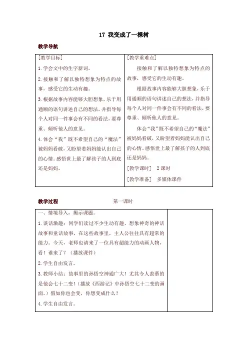 2020-2021学年度部编版三年级语文下册17 我变成了一棵树(教案+反思+课时练习及答案)