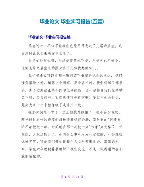 毕业论文毕业实习报告(五篇)