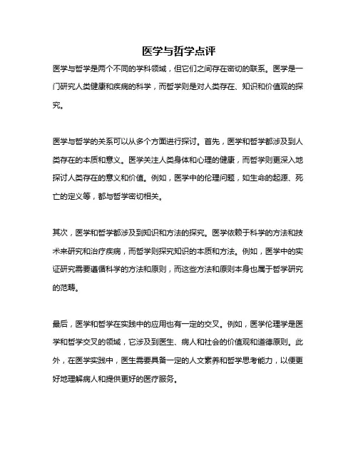 医学与哲学点评