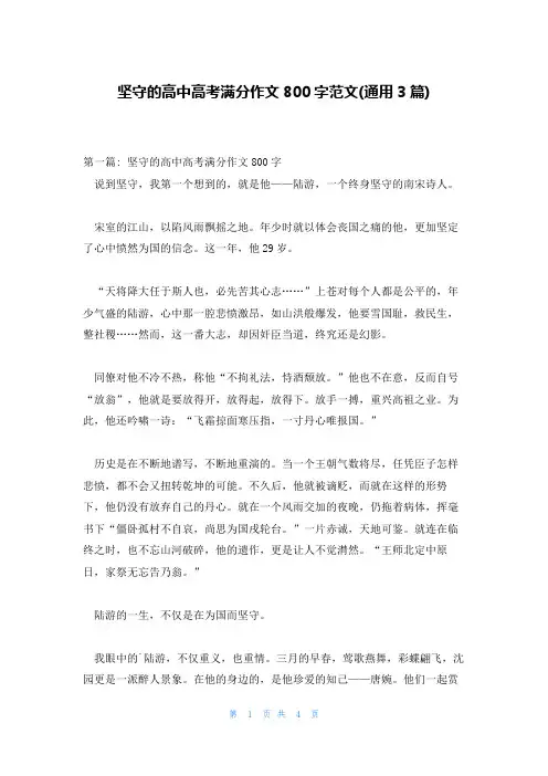 坚守的高中高考满分作文800字范文(通用3篇)