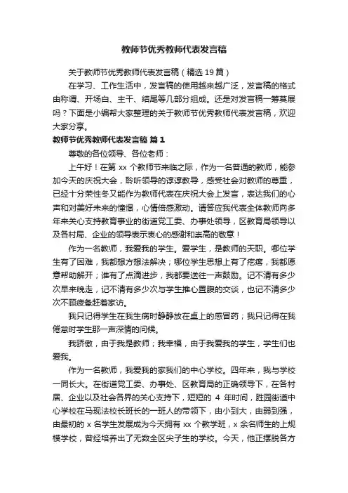 关于教师节优秀教师代表发言稿（精选19篇）
