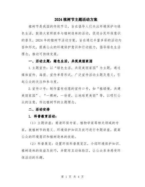 2024植树节主题活动方案