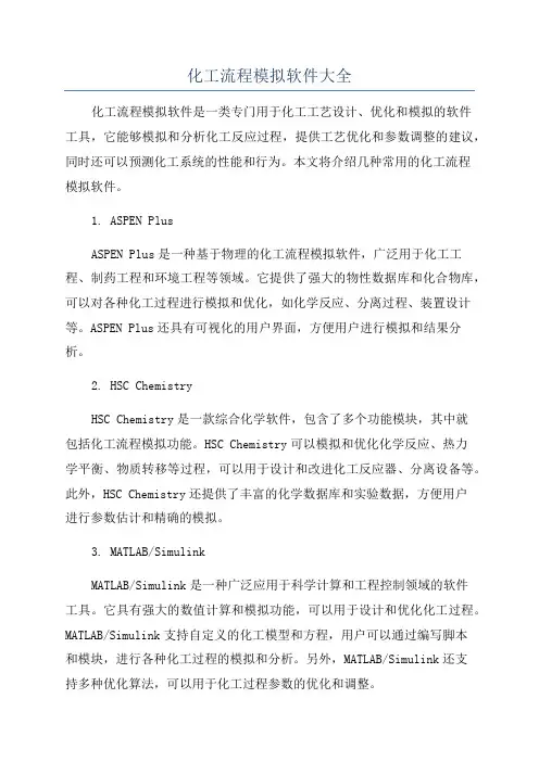 化工流程模拟软件大全