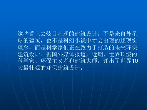 世界十大环保建筑设计(组图