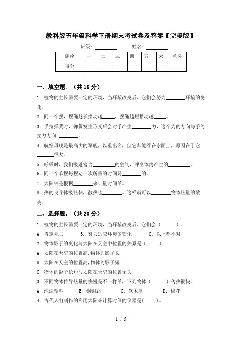教科版五年级科学下册期末考试卷及答案【完美版】
