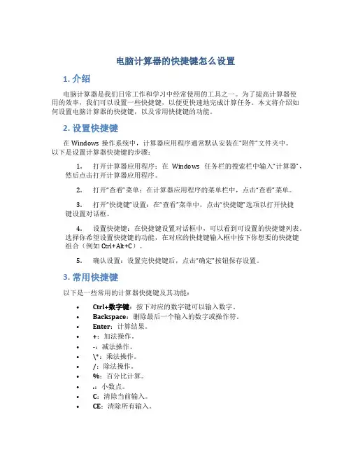电脑计算器的快捷键怎么设置
