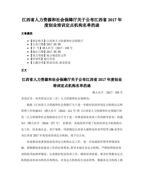 江西省人力资源和社会保障厅关于公布江西省2017年度创业培训定点机构名单的函