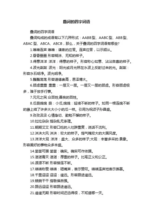 叠词的四字词语