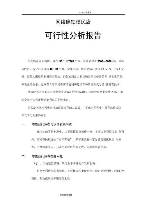 连锁便利店可行性方案实施报告