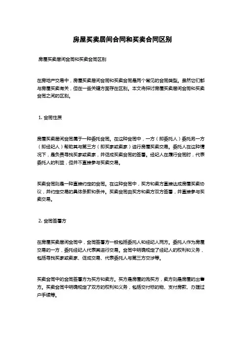 房屋买卖居间合同和买卖合同区别