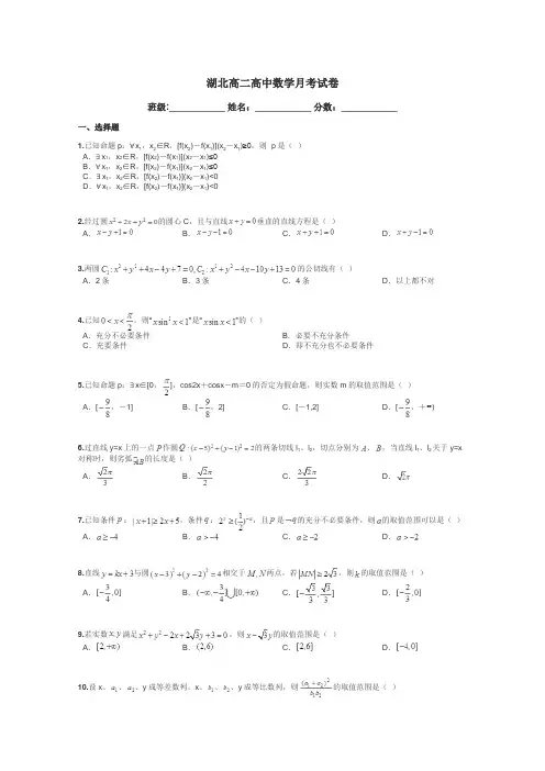 湖北高二高中数学月考试卷带答案解析

