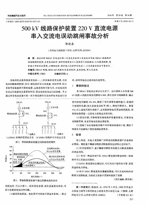 500kV线路保护装置220V直流电源串入交流电误动跳闸事故分析