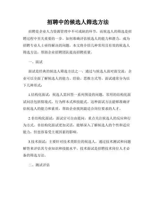 招聘中的候选人筛选方法