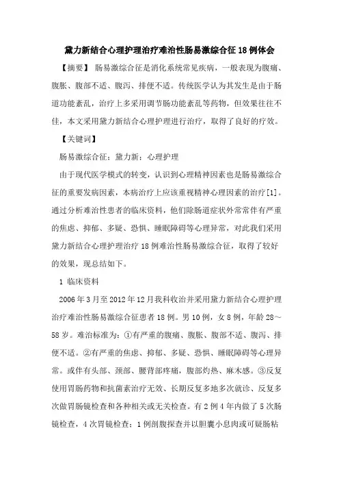 黛力新结合心理护理治疗难治性肠易激综合征18例体会