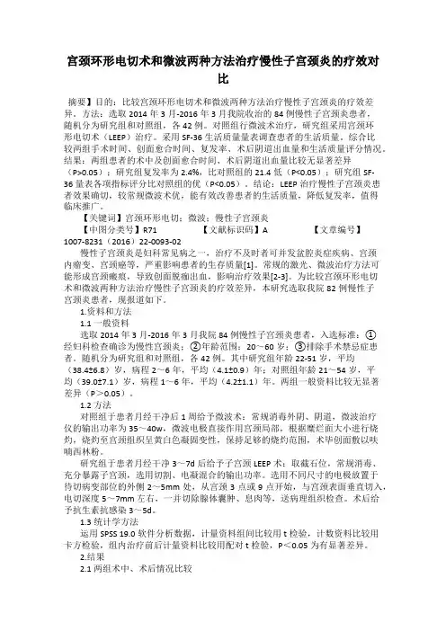 宫颈环形电切术和微波两种方法治疗慢性子宫颈炎的疗效对比
