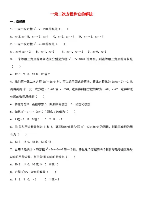四川省雅安市中考数学模拟测试试题(一元二次方程和它的解法)(无答案)
