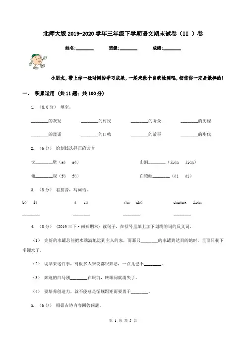 北师大版2019-2020学年三年级下学期语文期末试卷(II )卷
