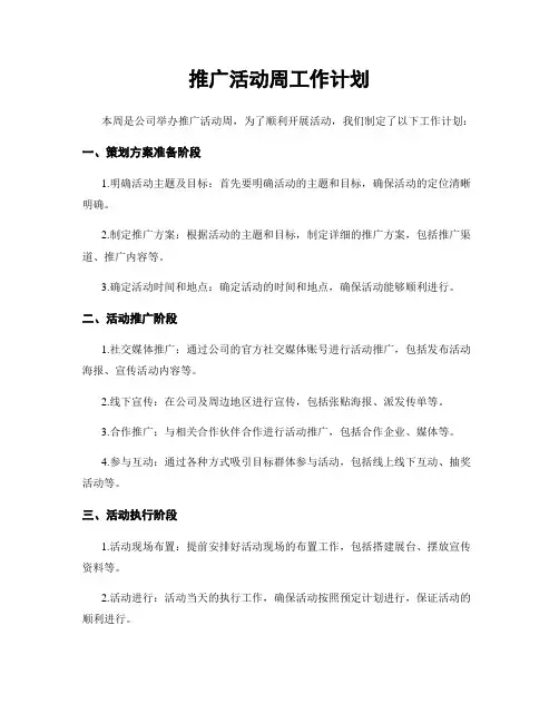 推广活动周工作计划