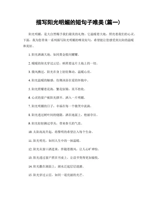 描写阳光明媚的短句子唯美(精选合集2篇)