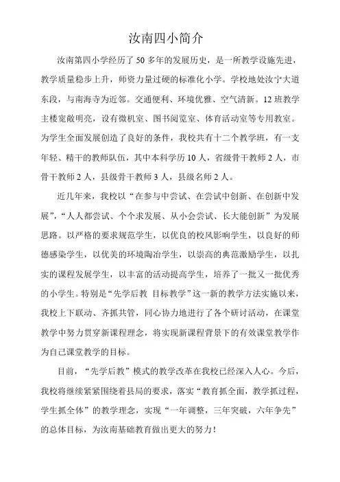 汝南四小简介