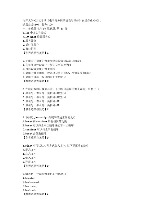 南开大学-22秋学期《电子商务网站建设与维护》在线作业辅导资料-答案1