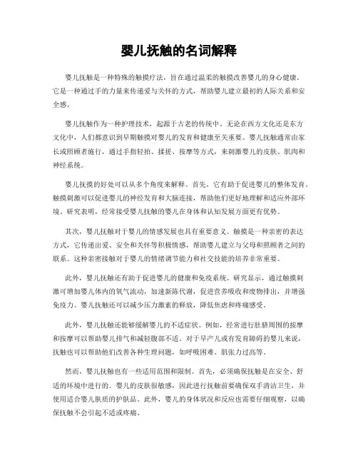 婴儿抚触的名词解释