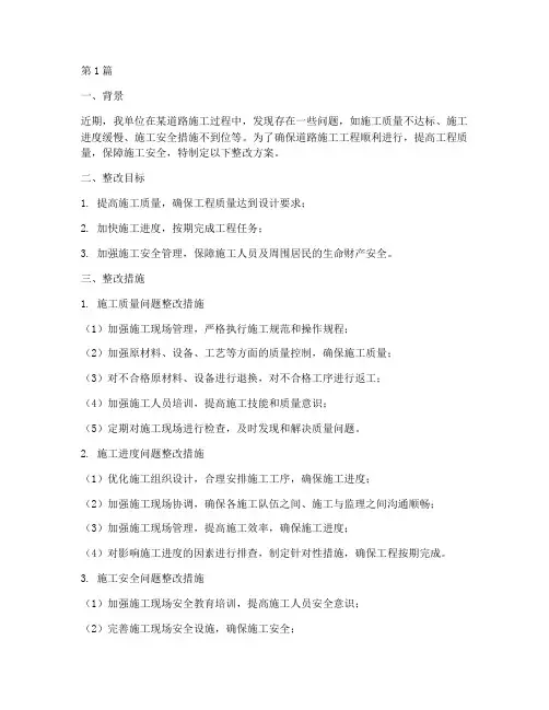 道路施工工程整改方案(3篇)