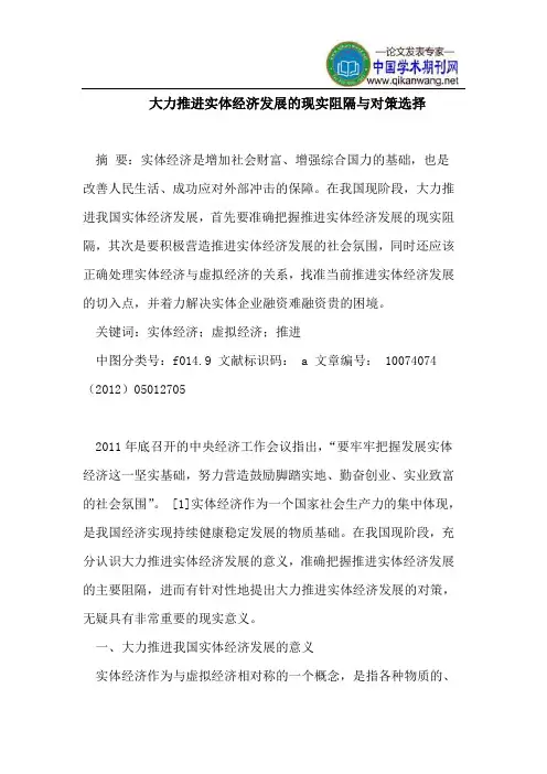 大力推进实体经济发展的现实阻隔与对策选择