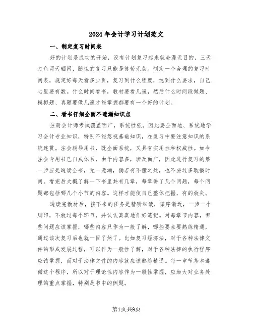 2024年会计学习计划范文（三篇）