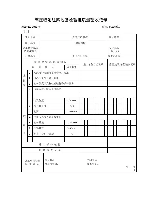 高压喷射注浆地基检验批质量验收记录