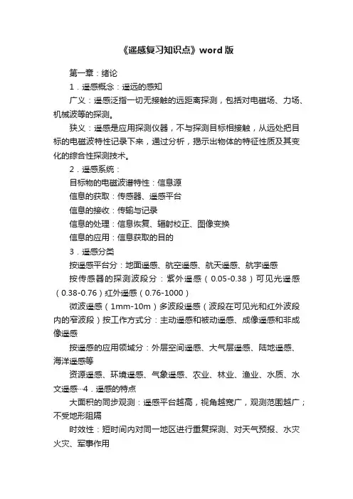 《遥感复习知识点》word版