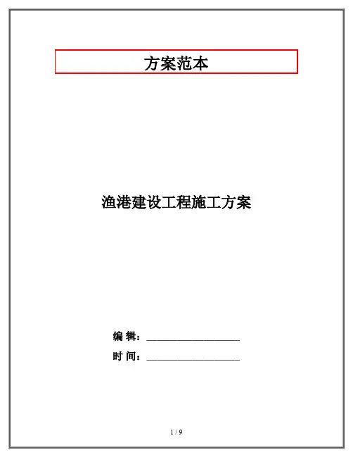 渔港建设工程施工方案