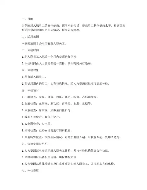 新入职员工体检管理制度