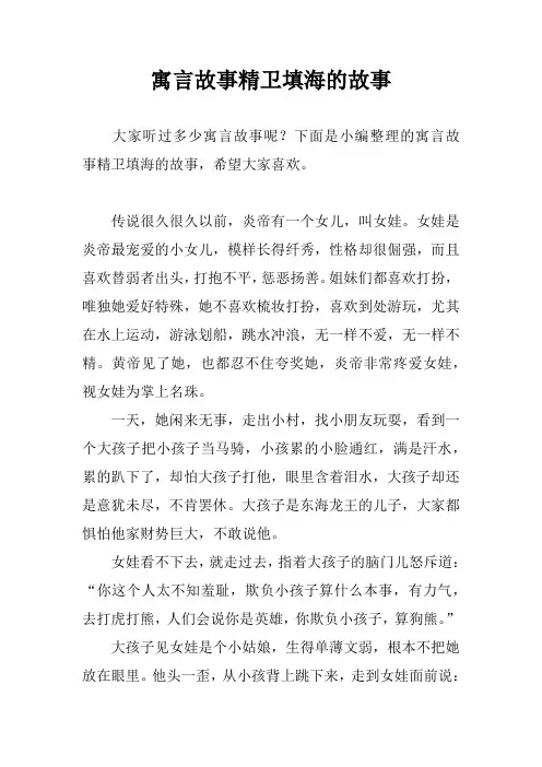 寓言故事精卫填海的故事