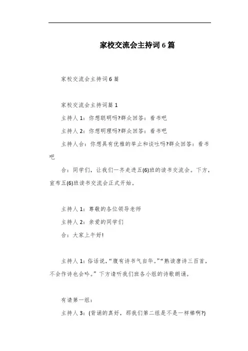 家校交流会主持词6篇