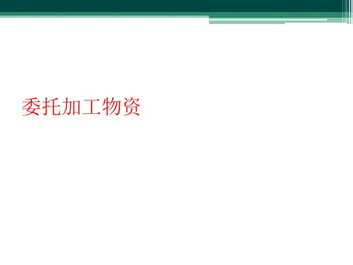 委托加工物资