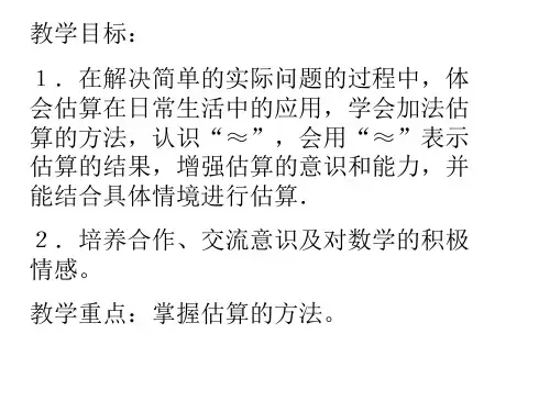二年级数学加法的估算(PPT)5-3