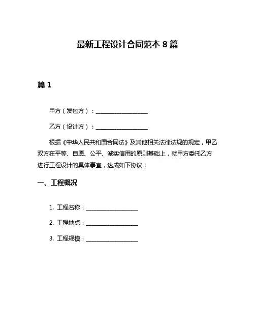 最新工程设计合同范本8篇