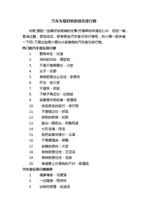 汽车车载好听的音乐排行榜
