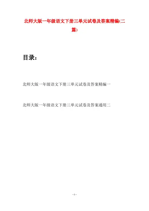 北师大版一年级语文下册三单元试卷及答案精编(二套)