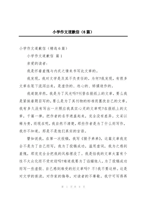 小学作文道歉信(6篇)