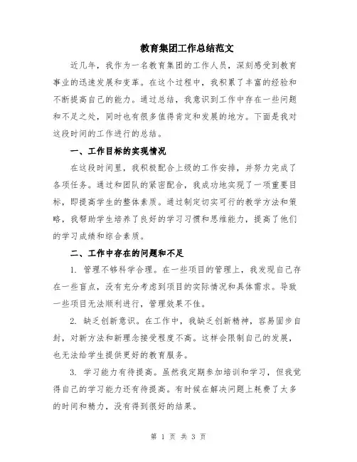 教育集团工作总结范文