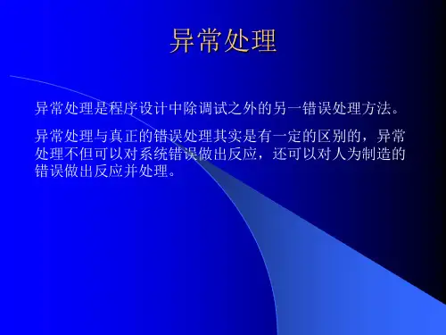异常处理C程序设计课件