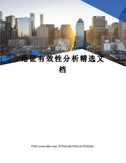 论证有效性分析精选文档