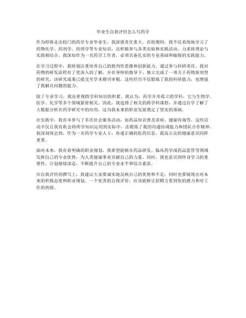 毕业生自我评价怎么写药学