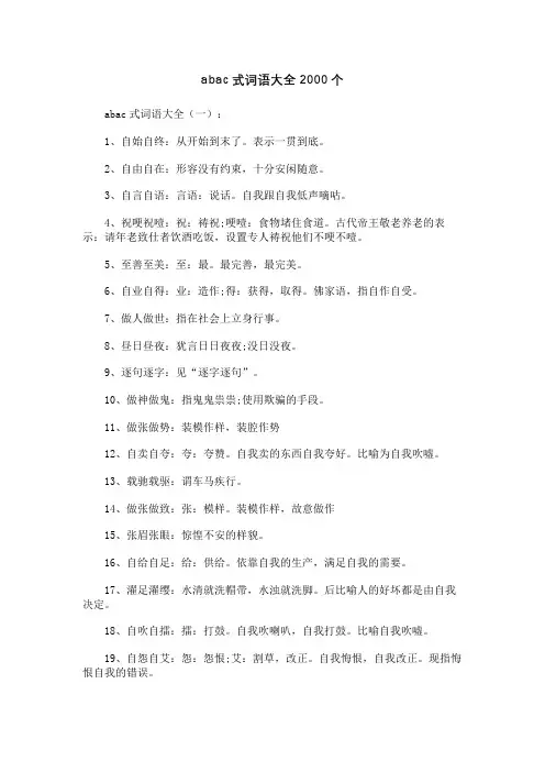 abac式词语大全2000个