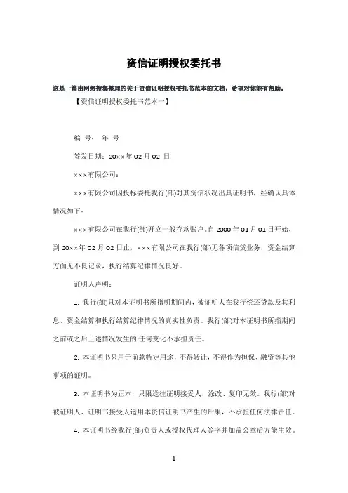 资信证明授权委托书