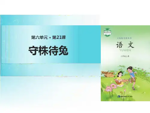《守株待兔》PPT-完美版