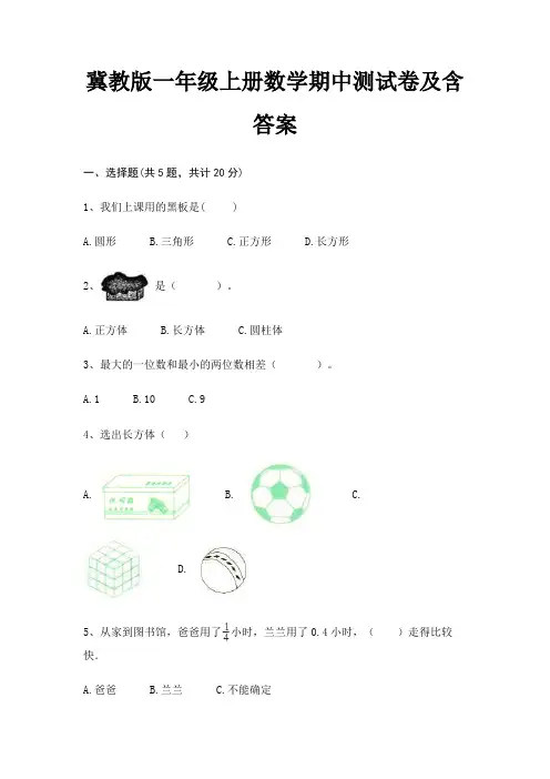 冀教版一年级上册数学期中测试卷及含答案