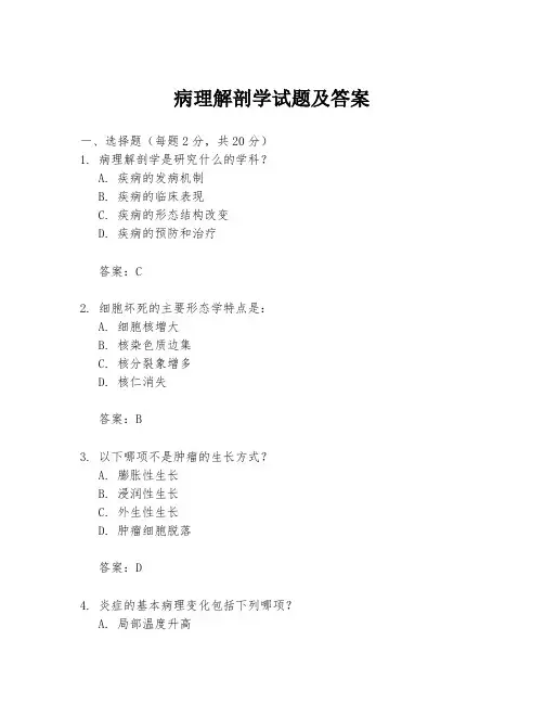病理解剖学试题及答案